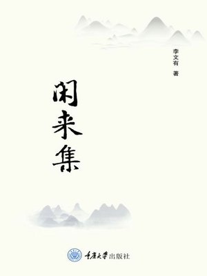 cover image of 闲来集